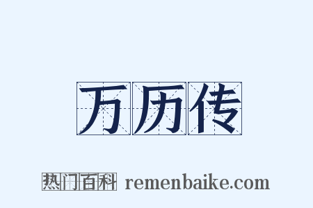 万历传是什么意思的图片